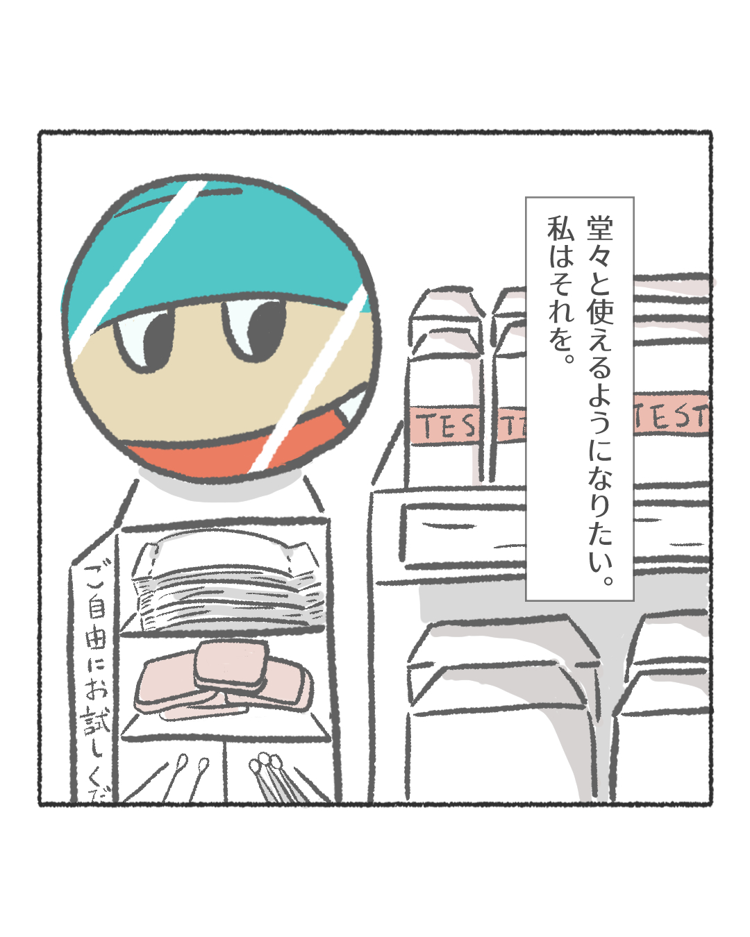 エッセイマンガ｜テスターを使えるようになりたいの冒頭ページ