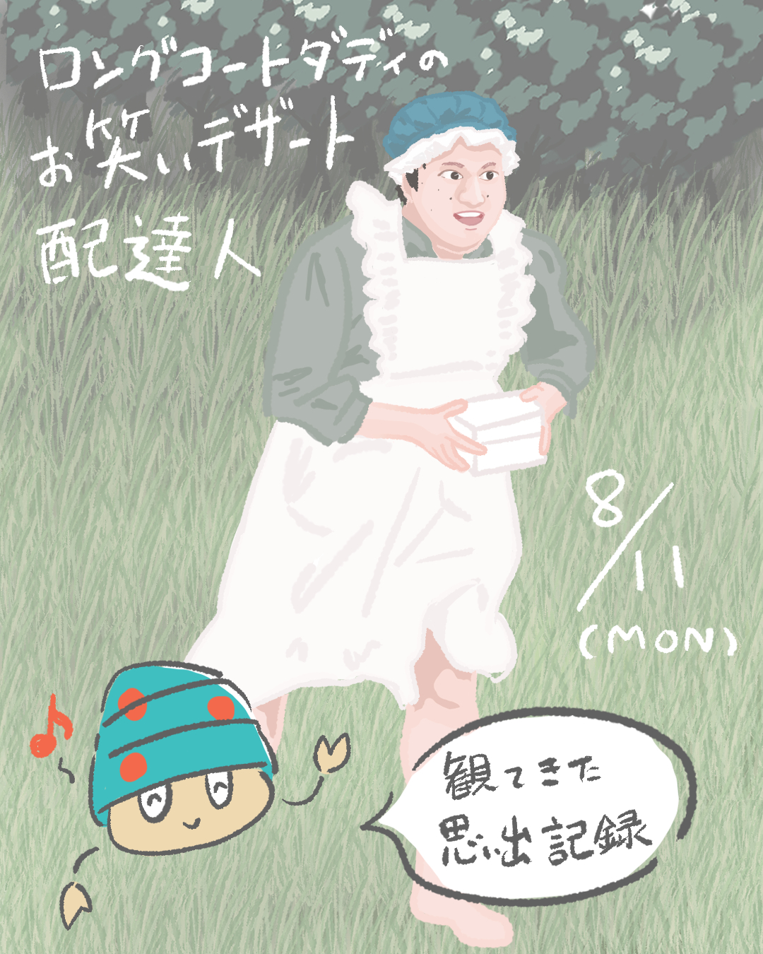 ロングコートダディのお笑いデザート配達人のポスター風表紙